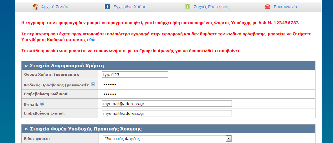 8.1.1.1.11 Σενάριο Ελέγχου 11: Υποβολή φόρμας δημιουργίας λογαριασμού με ΑΦΜ που διατηρείται από άλλον χρήστη της υπηρεσίας Έχει δημιουργηθεί ήδη κάποιος λογαριασμός με ΑΦΜ: <ΧΧΧΧΧ> και έχουν