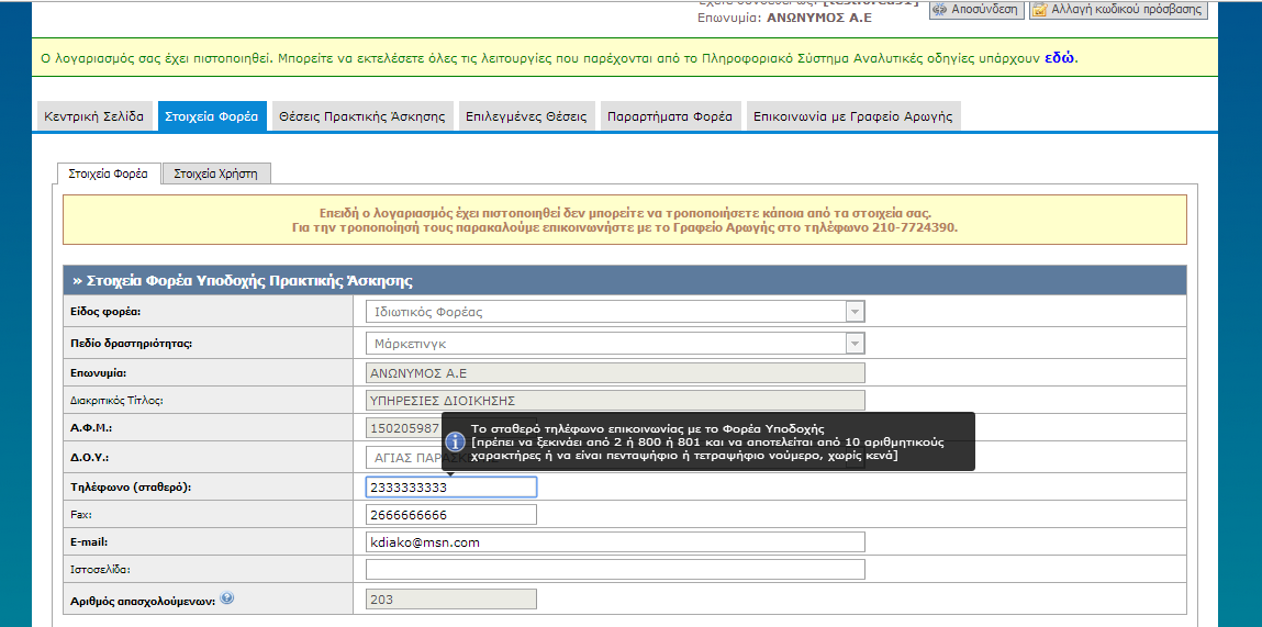 Εικόνα 8.23: Εμφάνιση tooltip για τα πεδία που είναι επεξεργάσιμα. 8.1.
