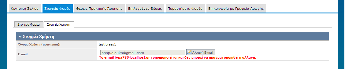 Εικόνα 8.25: Έλλειψη συμπλήρωσης υποχρεωτικού πεδίου. Εμφάνιση αντίστοιχου μηνύματος σφάλματος. 8.1.