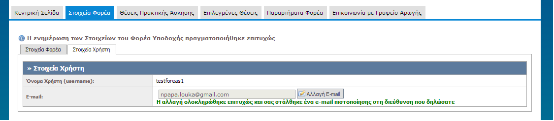 8.1.2.1.5 Σενάριο Ελέγχου 5: Επιτυχής ενημέρωση στοιχείων Φορέα Έχουν συμπληρωθεί σωστά όλα τα πεδία της φόρμας.