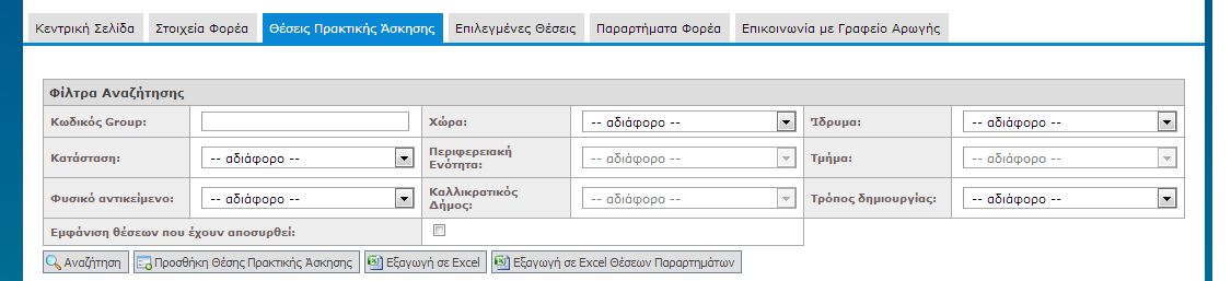 8. Επιτυχής υποβολή φόρμας (βήμα τρίτο) (Σενάριο Ελέγχου 8). 9. Επιτυχής δημιουργία θέσης (βήμα τέταρτο) (Σενάριο Ελέγχου 9). 10. Επιτυχής επιλογή Δημοσίευσης Θέσης (Σενάριο Ελέγχου 10).