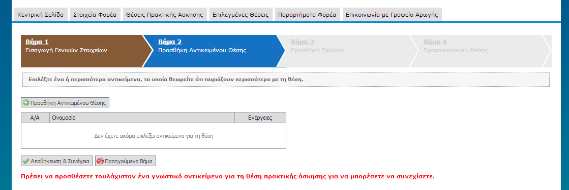 8.1.3.1.5 Σενάριο Ελέγχου 5: Υποβολή φόρμας (βήμα δεύτερο) χωρίς την προσθήκη αντικειμένου θέσης Στη φόρμα του δεύτερου βήματος δεν έχει προστεθεί αντικείμενο για τη θέση και ο χρήστης του ΓΑΧ που