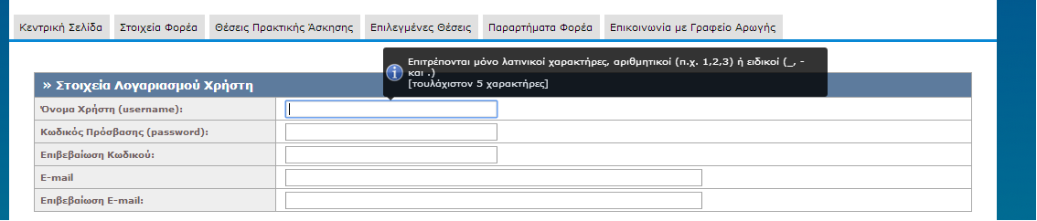 Εικόνα 8.46: Εμφάνιση φόρμας εισαγωγής στοιχείων για την δημιουργία λογαριασμού παραρτήματος μετά από την επιλογή 'Δημιουργία Χρήστη'. 8.1.