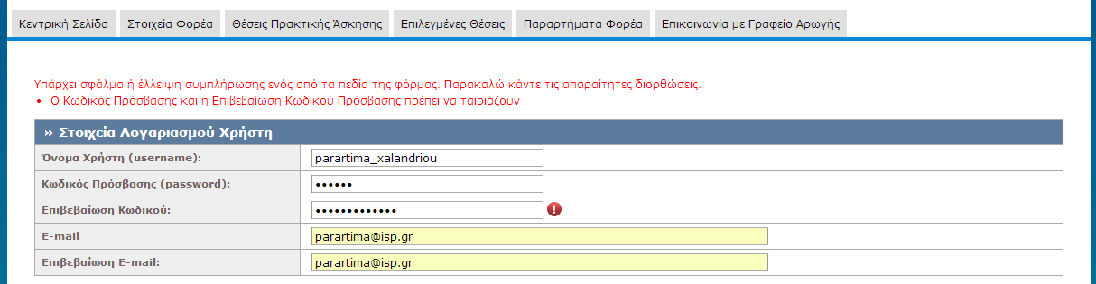 Έχουν συμπληρωθεί σωστά όλα τα πεδία της φόρμας, πλην των πεδίων 'Κωδικός Πρόσβασης' και 'Επιβεβαίωση Κωδικού'.