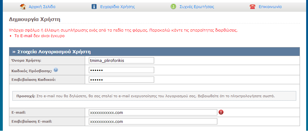 Εικόνα 8.66: Συμπλήρωση του πεδίου "E-mail" με μη έγκυρη τιμή. Εμφάνιση αντίστοιχου μηνύματος σφάλματος.