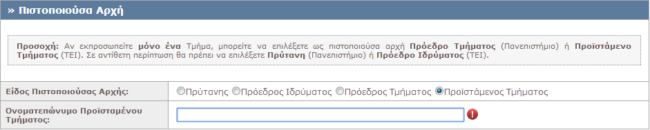 Εικόνα 8.73: Επιλογή της τιμής 'Προϊστάμενος Τμήματος' στο πεδίο 'Είδος Πιστοποιούσας Αρχής'. 8.2.1.1.9 Σενάριο Ελέγχου 9: Έλεγχος εσφαλμένης συμπλήρωσης χαρακτήρων που εμφανίζονται στην εικόνα.