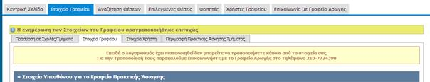 Εικόνα 8.85: Επιλογή ένδειξης Αλλαγή Email. Εικόνα 8.86: Αλλαγή Email στα Στοιχεία Χρήστη με Email που διατηρείται ήδη από άλλο χρήστη. 8.2.2.1.
