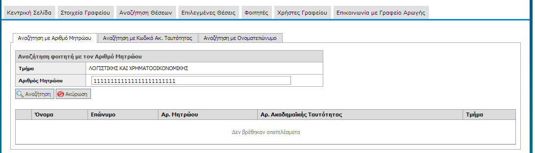 Στο πλαίσιο που φιλοξενείται στο κεντρικό μέρος της σελίδας αναγράφεται μήνυμα με το αποτέλεσμα της αναζήτησης.