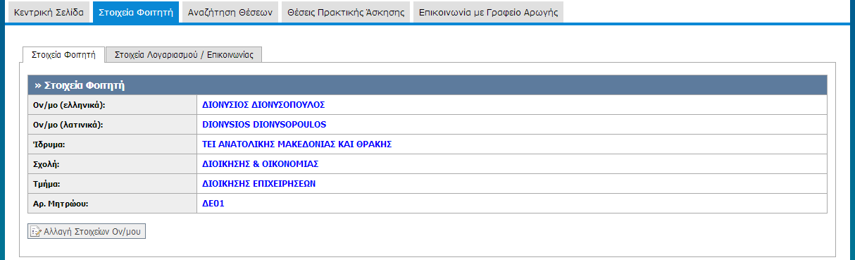 2. Έλεγχος αποθήκευσης στοιχείων χωρίς συμπλήρωση υποχρεωτικού πεδίου (Σενάριο Ελέγχου 2). 3. Έλεγχος επιτυχής αποθήκευσης στοιχείων (Σενάριο Ελέγχου 3). 4.