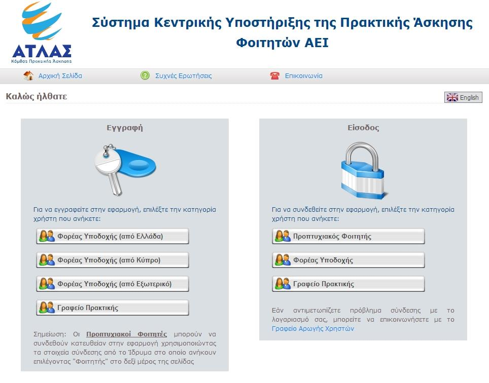 Εικόνα 2.2: Σελίδα Εγγραφής : https://submit-atlas.grnet.
