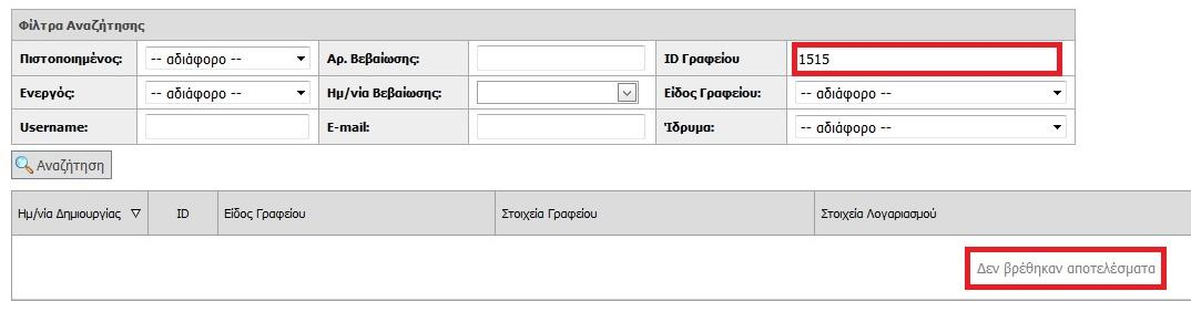 Εικόνα 8.150: Εμφάνιση του / των ΓΠΑ που ανταποκρίνονται στα καταχωρημένα στοιχεία. 8.4.1.2.