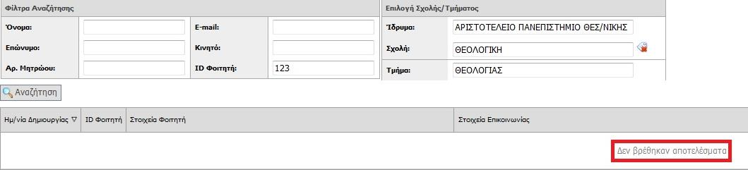 Σύμφωνα με το σχεδιασμό, αναμένεται ότι στο πλαίσιο των αποτελεσμάτων, θα εμφανίζεται ο φοιτητής που ανταποκρίνεται στα κριτήρια αναζήτησης.