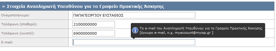 Υποδοχής (Ελλάδα, Κύπρο, Εξωτερικό) τροποποιούνται οι έλεγχοι εγκυρότητας σε ορισμένα πεδία, όπως π.χ. τα τηλέφωνα (σταθερό και κινητό).
