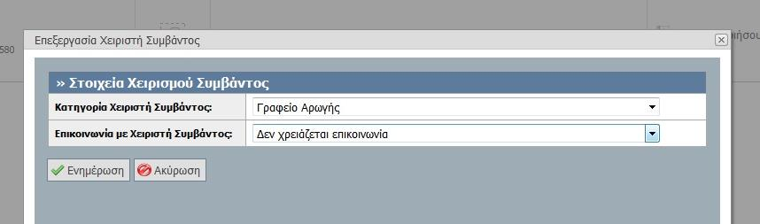 Εικόνα 8.193: Επεξεργασία τελευταίας απάντησης συμβάντος φοιτητή. 8.4.5.3.4 Σενάριο ελέγχου 4: Έλεγχος επεξεργασίας των στοιχείων χειριστή συμβάντος.