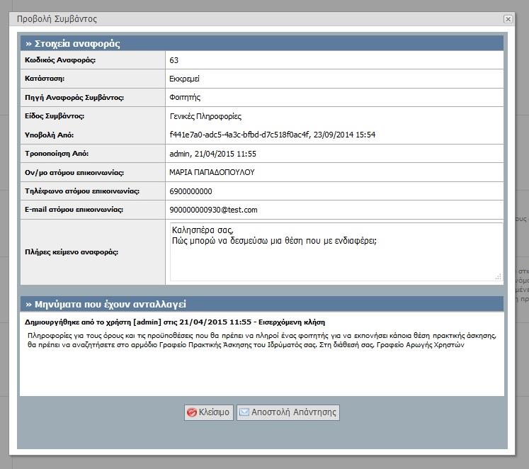 Εικόνα 8.202: Αποστολή απάντησης σε online αναφορά.