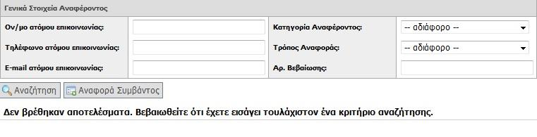 Primary Actor: Precondition: Success Guarantees: Χρήστης Γραφείου Αρωγής. Επιτυχής είσοδος στο σύστημα "Άτλας". Διαχείριση και καταχώριση αναφορών (online και τηλεφωνικών). Βήματα Ελέγχου: 1.