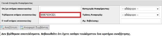 8.4.6.3.2 Σενάριο ελέγχου 2: Για όλα τα διαθέσιμα Φίλτρα, έλεγχος αναζήτησης μετά από συμπλήρωση πεδίων με έγκυρες τιμές.