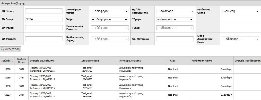 Εικόνα 8.217: Αναζήτηση θέσης πρακτικής χωρίς τη χρήση φίλτρων. 8.4.7.1.2 Σενάριο ελέγχου 2: Για όλα τα διαθέσιμα Φίλτρα, έλεγχος αναζήτησης μετά από συμπλήρωση πεδίων με έγκυρες ή μη τιμές.