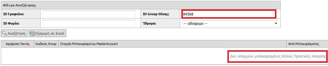 Εικόνα 8.221: Αναζήτηση μπλοκαρισμένων θέσεων με χρήση έγκυρων τιμών στα φίλτρα.