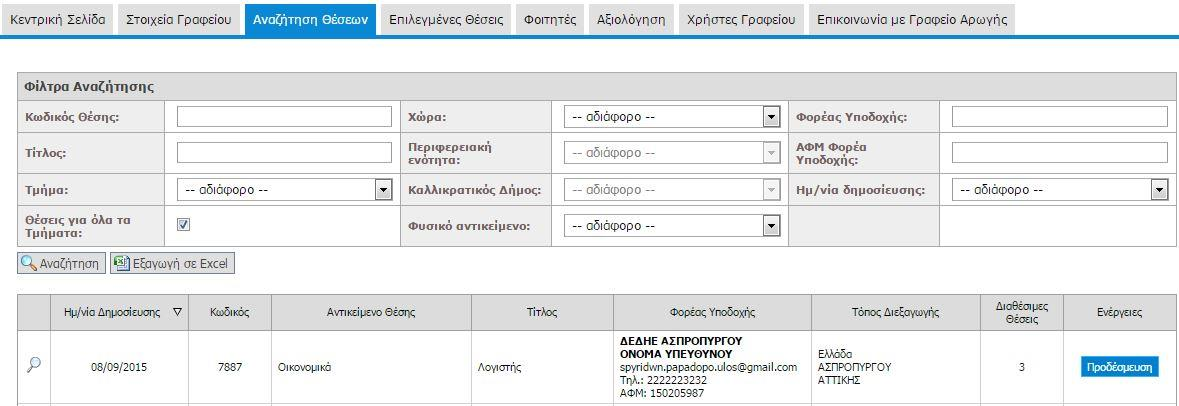 Στην εφαρμογή των Φοιτητών και των Γραφείων Πρακτικής οι εν λόγω Θέσεις εμφανίζονται με λευκό χρώμα. Τα Γραφεία Πρακτικής Άσκησης έχουν τη δυνατότητα να προβούν σε προδέσμευση των ελευθέρων Θέσεων. 9.