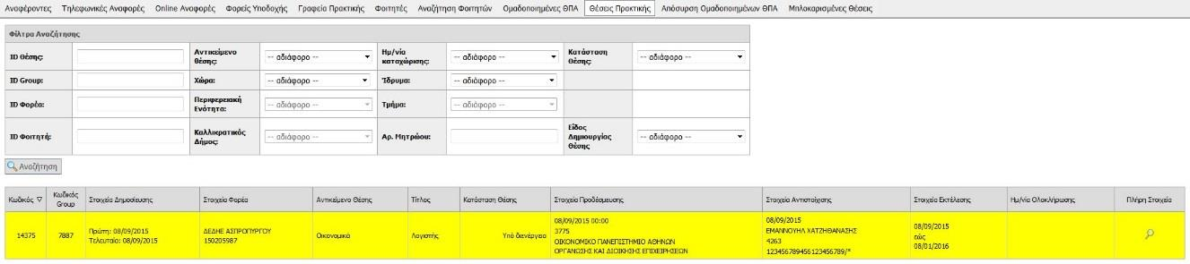 9.1.1.5.2 Εφαρμογή Γραφείων Πρακτικής Άσκησης Εικόνα 9.16: Εμφάνιση υπό διενέργεια Θέσης Πρακτικής στην εφαρμογή Γραφείων Πρακτικής Άσκησης 9.1.1.5.3 Εφαρμογή Φοιτητών Εικόνα 9.