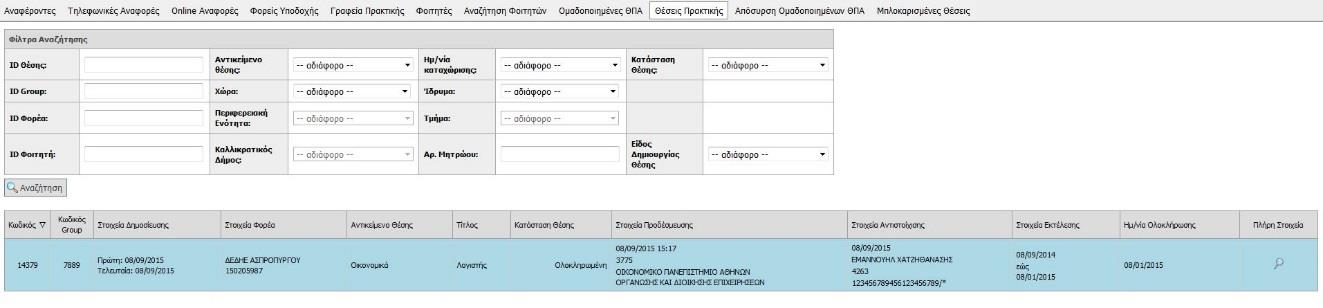 Εικόνα 9.32: Εμφάνιση ολοκληρωμένης Θέσης Πρακτικής καταχωρισμένης από Γραφείο Πρακτικής στην εφαρμογή Γραφείων Πρακτικής Άσκησης 9.1.2.2.3 Εφαρμογή Φοιτητών Εικόνα 9.