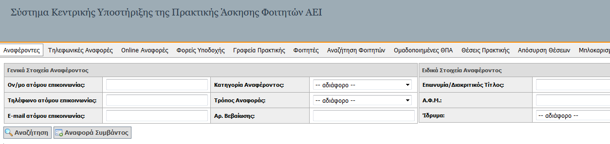 Γραφείο. Από αυτό το σημείο το μέλος του Γραφείου μπορεί να αναζητήσει τον χρήστη του οποίου θέλει να εξετάσει το ιστορικό ή για τον οποίο θέλει να δημιουργήσει νέο συμβάν. Εικόνα 5.