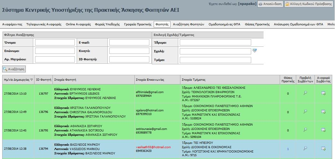 Σημειώνεται πως στα Στοιχεία Φοιτητή συμπεριλαμβάνονται τα στοιχεία που έχει δηλώσει ο ίδιος με ελληνικούς και λατινικούς χαρακτήρες, καθώς και τα στοιχεία που αντλούνται μέσω της υπηρεσίας