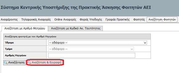 Εικόνα 5.12: Καρτέλα «Αναζήτηση Φοιτητών» 5.