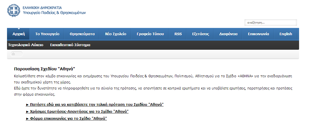 6 Αποδελτίωση Σχεδίου Αθηνά Προκειμένου να ολοκληρωθεί ορθά η διαδικασία της προσαρμογής των υπηρεσιών απαραίτητη προϋπόθεση αποτέλεσε η αποδελτίωση του σχεδίου «Αθηνά».