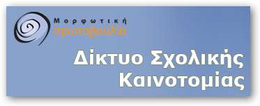 Δίκτυα επικοινωνίας Το Δίκτυο Σχολικής Καινοτομία Στόχος του η ουσιαστική βελτίωση της ποιότητας της σχολικής εκπαίδευσης Προσεγγίσεις και πρακτικές που προάγουν