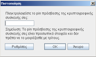 Εικόνα 10 Αποστολή βαθµολογίας µε χρήση κρυπτογραφικής συσκευής Εικόνα 11 Ορισµός προσωπικού pin πρόσβασης κρυπτογραφικής συσκευής 1.2.