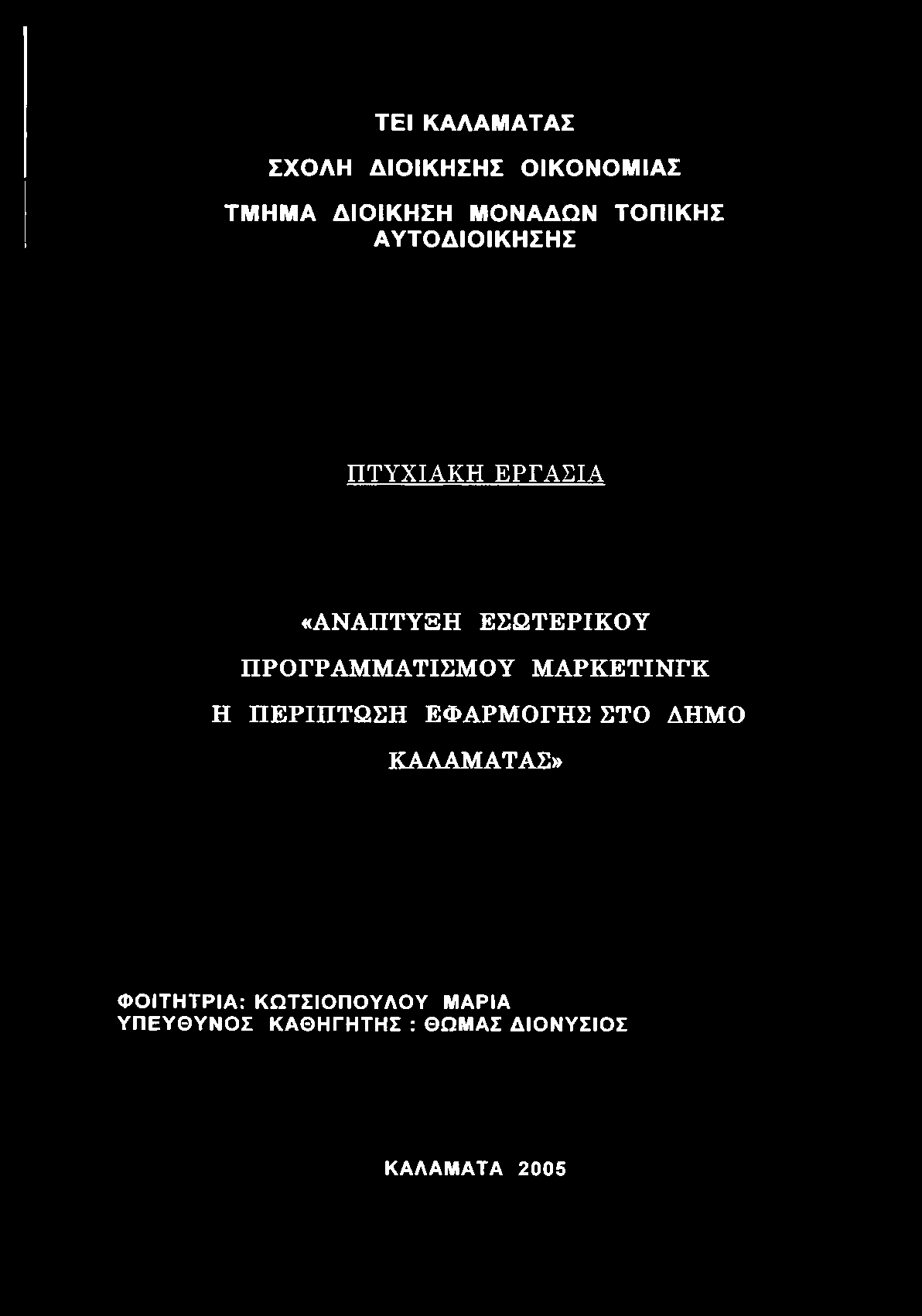 ΤΕ Ι ΚΑΛΑΜ ΑΤΑΣ ΣΧΟΛΗ Δ ΙΟ ΙΚΗΣΗ Σ Ο ΙΚΟΝΟΜΙΑΣ ΤΜ Η Μ Α Δ ΙΟ ΙΚΗΣΗ ΜΟΝΑΔΩΝ ΤΟ ΠΙΚΗΣ Α ΥΤΟ ΔΙΟ ΙΚ ΗΣΗ Σ ΠΤΥΧΙΑΚΗ ΕΡΓΑΣΙΑ «ΑΝΑΠΤΥΞΗ ΕΣΩΤΕΡΙΚΟΥ