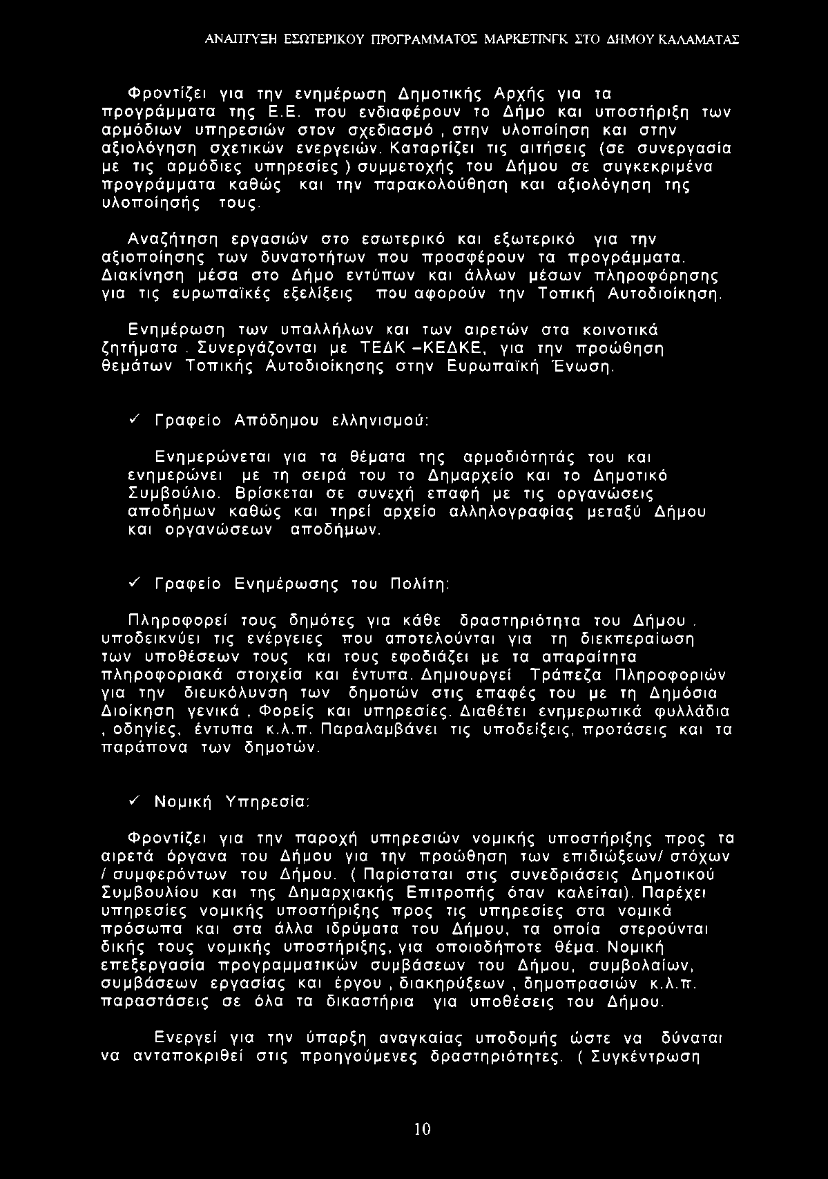 Φροντίζει για την ενημέρωση Δημοτικής Αρχής για τα προγράμματα της Ε.