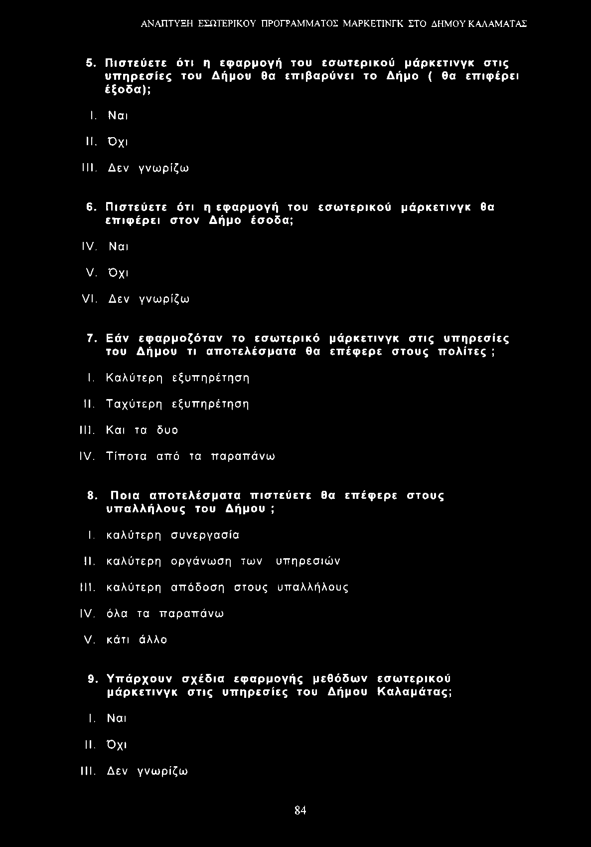 5. Πιστεύετε ότι η εφαρμογή του εσωτερικού μάρκετινγκ στις υπηρεσίες του Δήμου θα επιβαρύνει το Δήμο ( θα επιφέρει έξοδα); I. Ναι II. Όχι III. Δεν γνωρίζω 6.