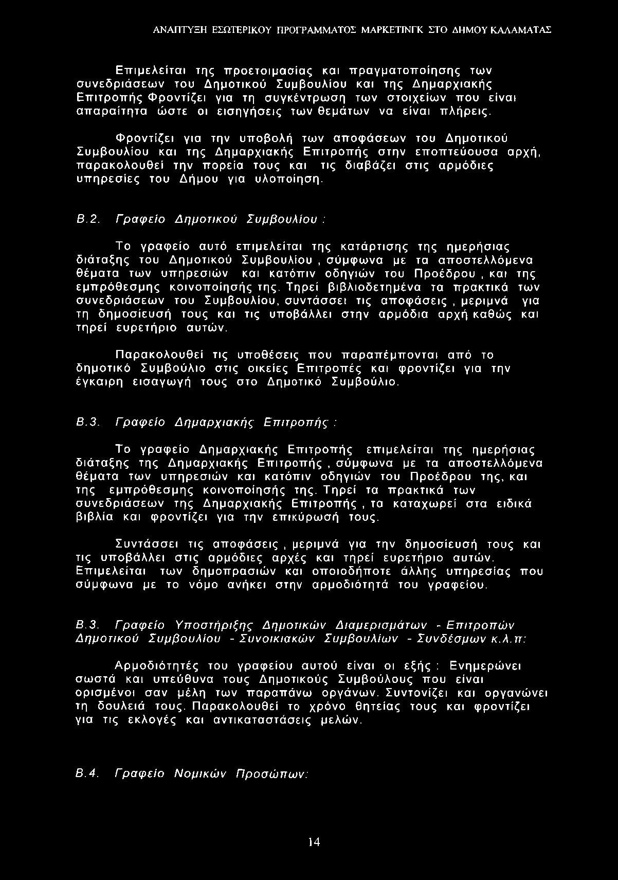Επιμελείται της προετοιμασίας και πραγματοποίησης των συνεδριάσεων του Δημοτικού Συμβουλίου και της Δημαρχιακής Επιτροπής Φροντίζει για τη συγκέντρωση των στοιχείων που είναι απαραίτητα ώστε οι