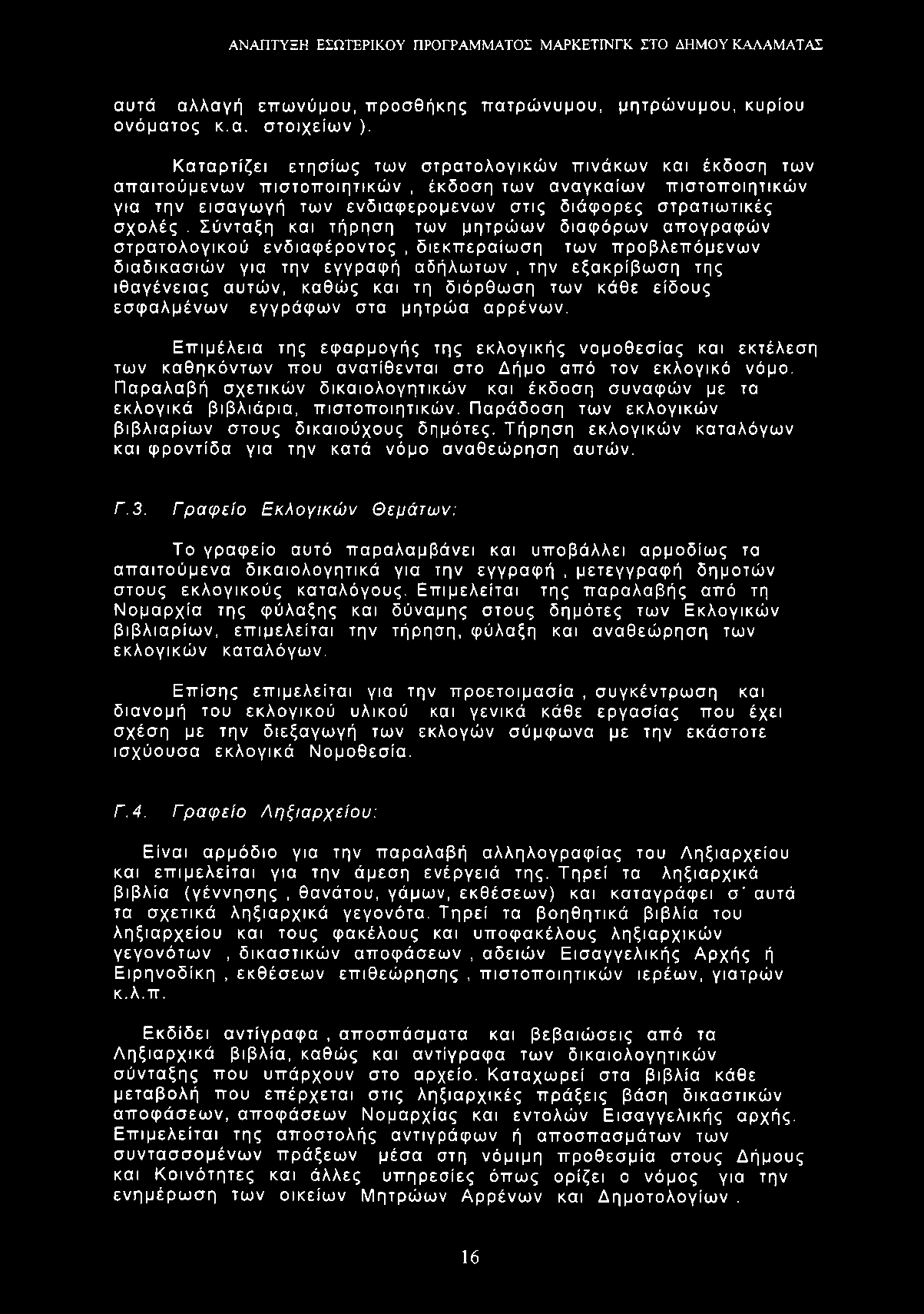 αυτά αλλαγή επωνύμου, προσθήκης πατρώνυμου, μητρώνυμου, κυρίου ονόματος κ.α. στοιχείων ).