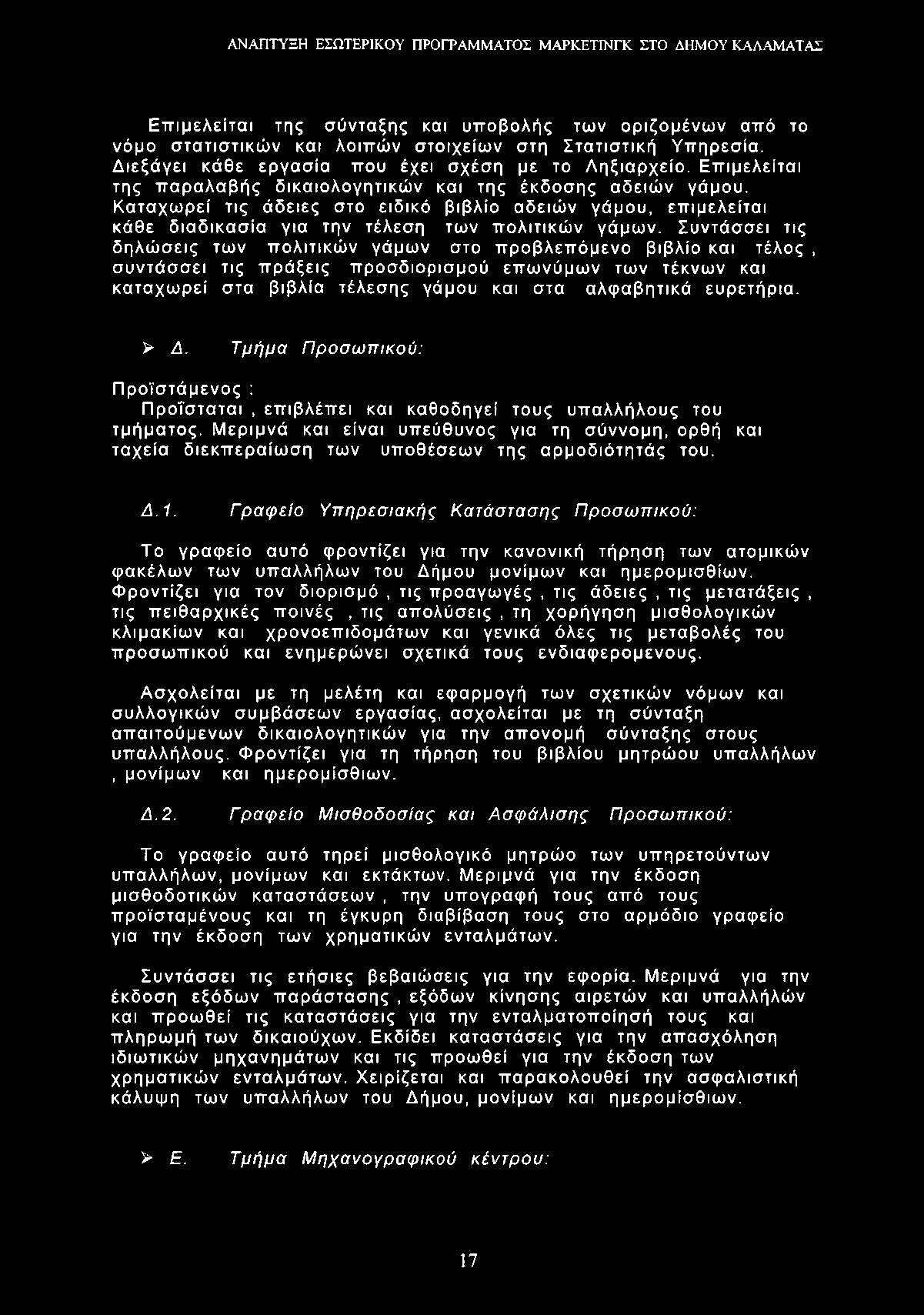 Επιμελείται της σύνταξης και υποβολής των οριζομένων από το νόμο στατιστικών και λοιπών στοιχείων στη Στατιστική Υπηρεσία. Διεξάγει κάθε εργασία που έχει σχέση με το Ληξιαρχείο.