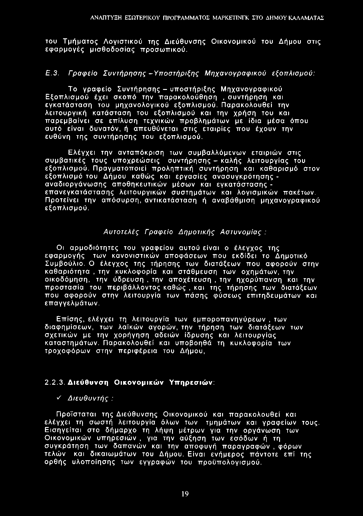 του Τμήματος Λογιστικού της Διεύθυνσης Οικονομικού του Δήμου στις εφαρμογές μισθοδοσίας προσωπικού. Ε.3.