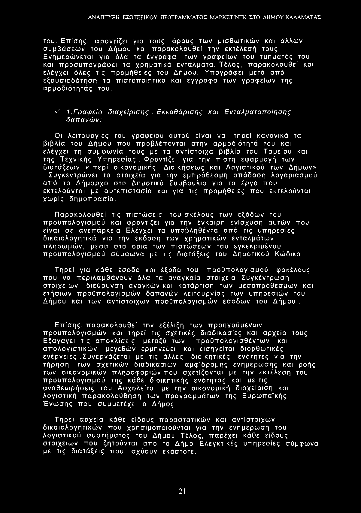 του. Επίσης, φροντίζει για τους όρους των μισθωτικών και άλλων συμβάσεων του Δήμου και παρακολουθεί την εκτέλεσή τους.