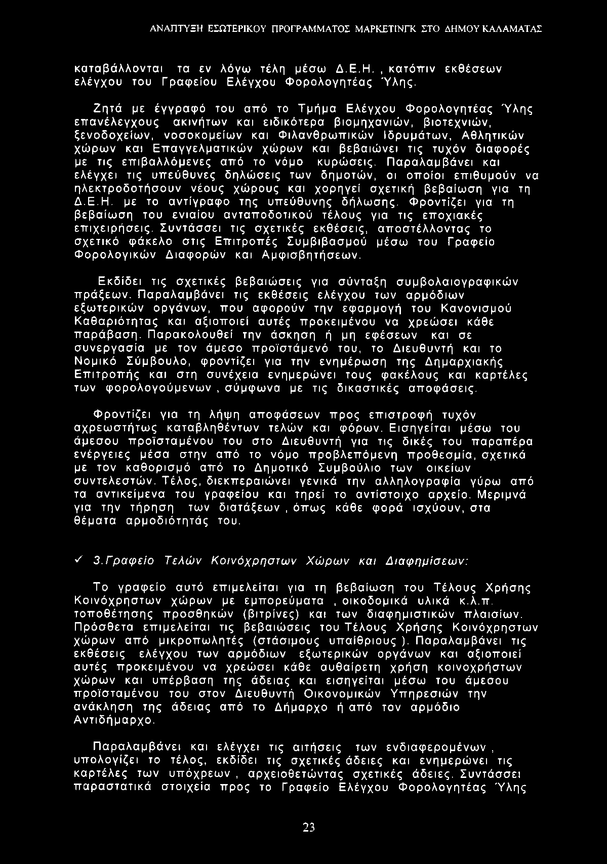 καταβάλλονται τα εν λόγω τέλη μέσω Δ.Ε.Η., κατόπιν εκθέσεων ελέγχου του Γραφείου Ελέγχου Φορολογητέας Ύλης.