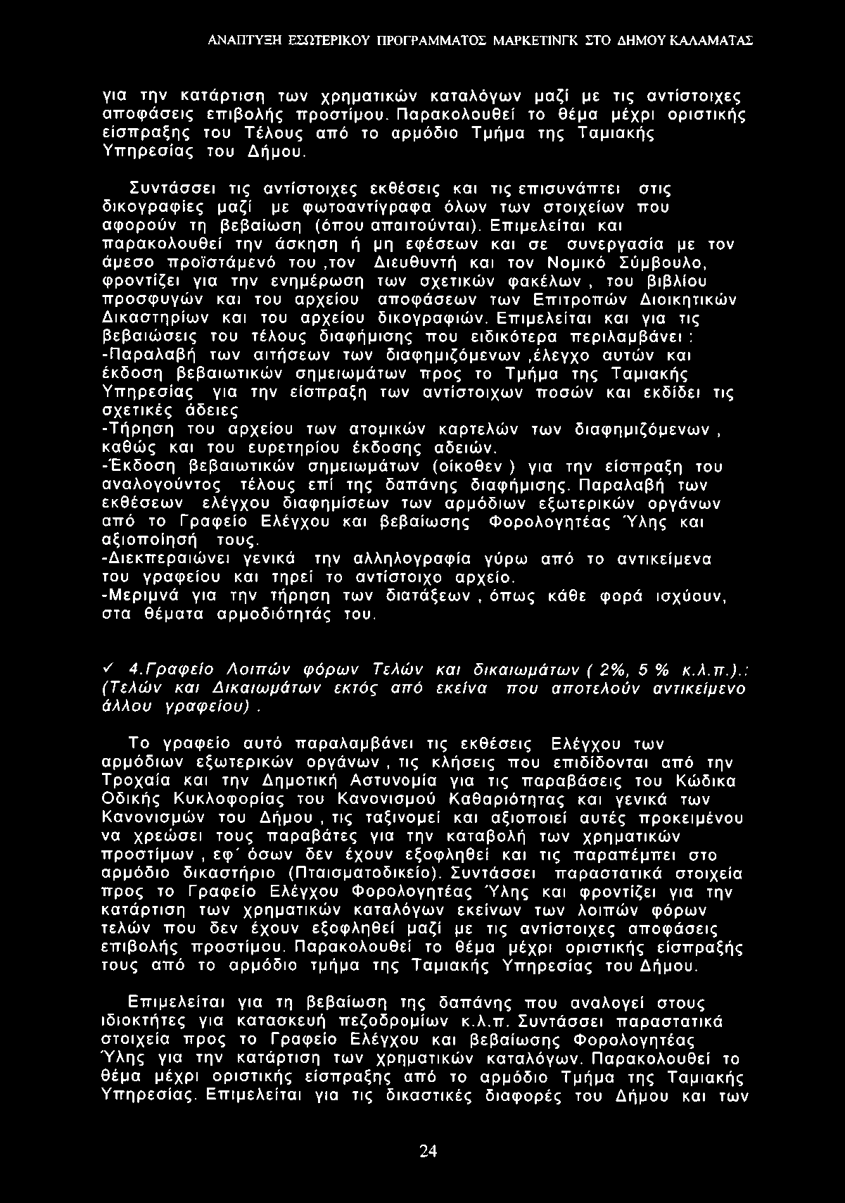 για την κατάρτιση των χρηματικών καταλόγων μαζί με τις αντίστοιχες αποφάσεις επιβολής προστίμου.