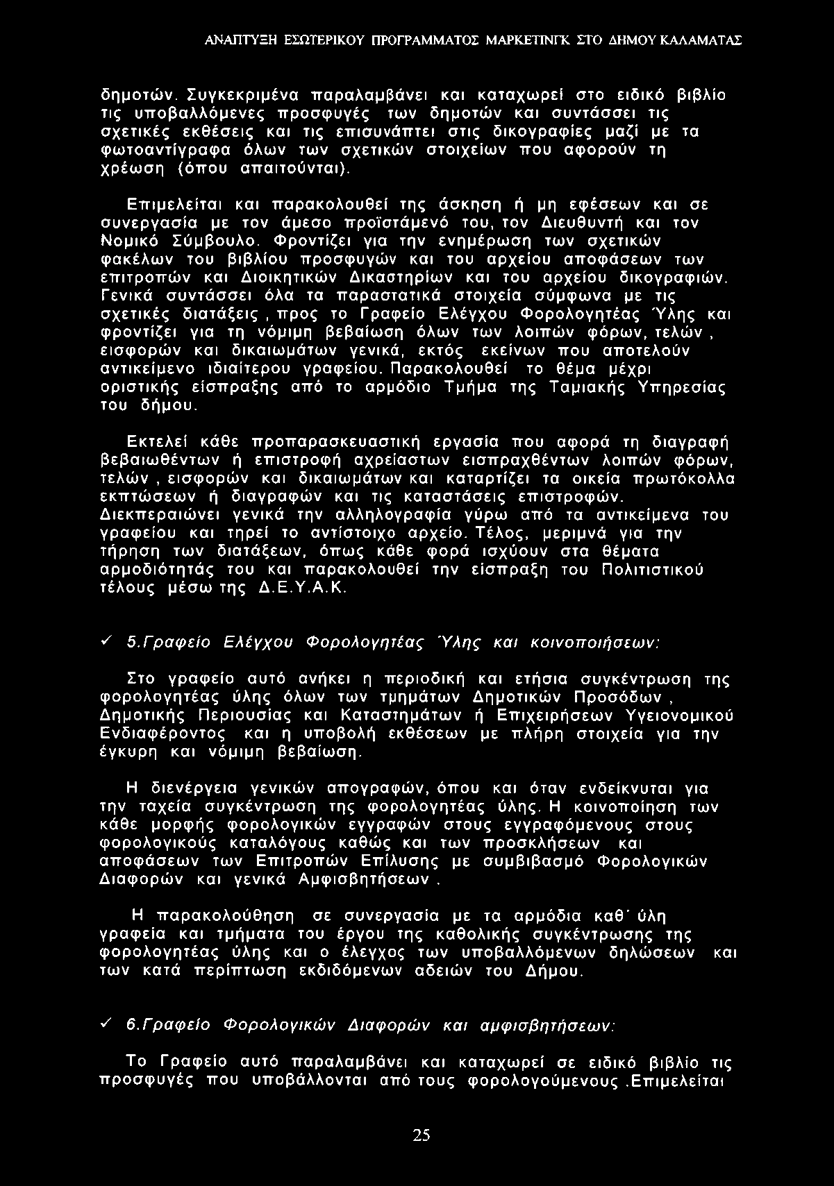 δημοτών.