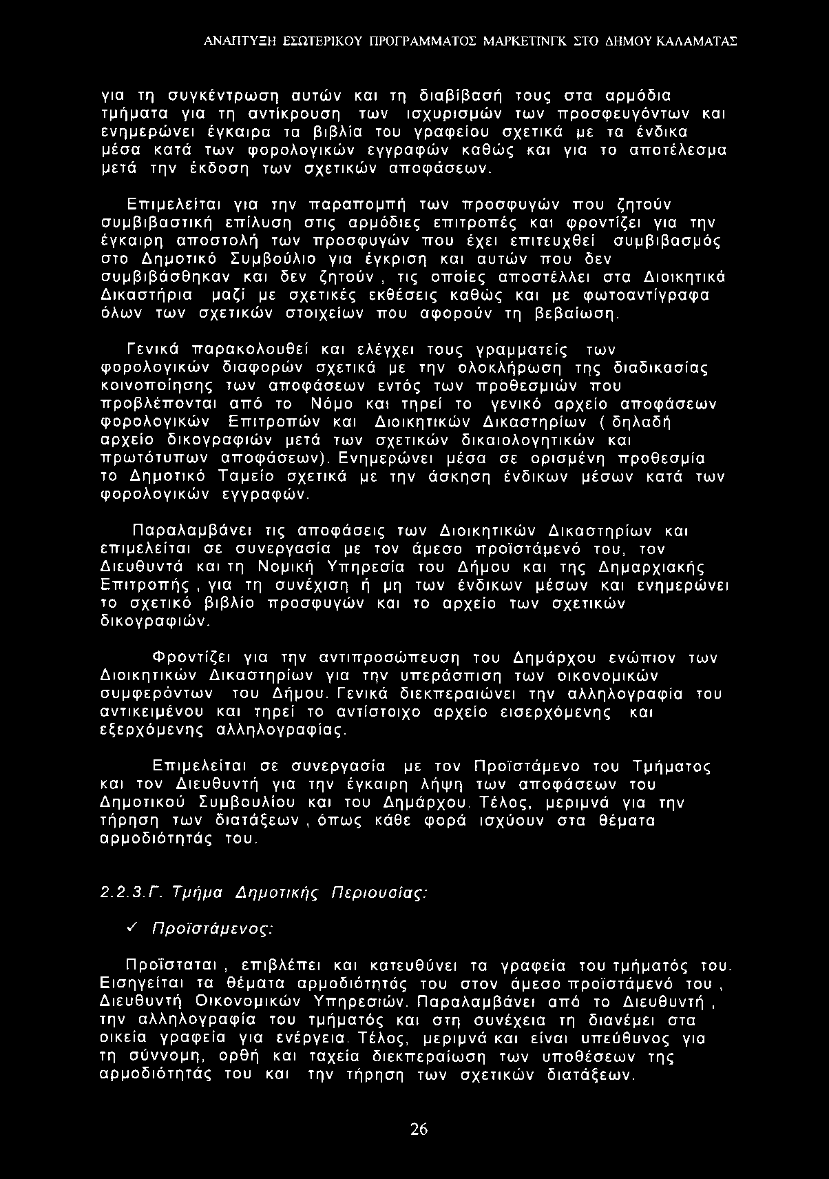για τη συγκέντρωση αυτών και τη διαβίβασή τους στα αρμόδια τμήματα για τη αντίκρουση των ισχυρισμών των προσφευγόντων και ενημερώνει έγκαιρα τα βιβλία του γραφείου σχετικά με τα ένδικα μέσα κατά των