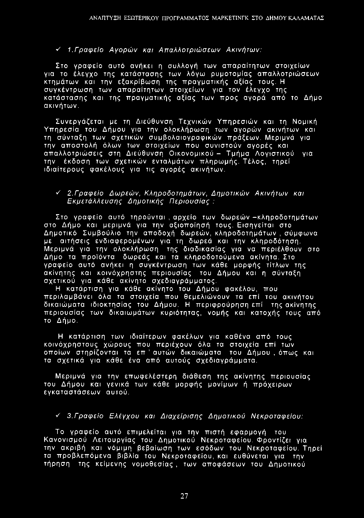 ν' 1.Γραφείο Αγορών και Απαλλοτριώσεων Ακινήτων: Στο γραφείο αυτό ανήκει η συλλογή των απαραίτητων στοιχείων για το έλεγχο της κατάστασης των λόγω ρυμοτομίας απαλλοτριώσεων κτημάτων και την