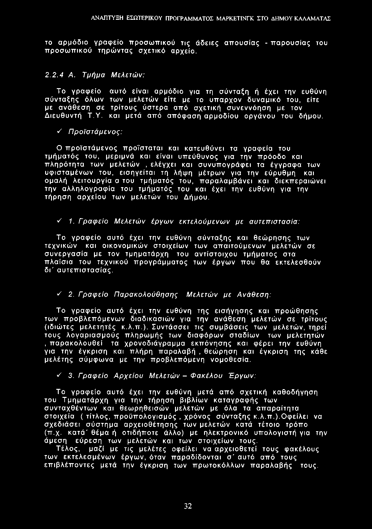 το αρμόδιο γραφείο προσωπικού τις άδειες απουσίας - παρουσίας του προσωπικού τηρώντας σχετικό αρχείο. 2.2.4 Α.