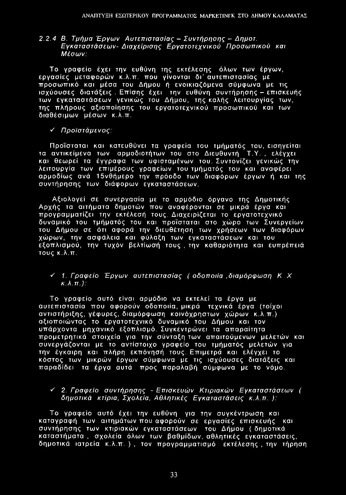 2.2.4 Β. Τμήμα Έργων Αυτεπιστασίας - Συντήρησης - Δημοτ. Εγκαταστάσεων- Διαχείρισης Εργατοτεχνικού Προσωπικού και Μέσων: Το γραφείο έχει την ευθύνη της εκτέλεσης όλων των έργων, εργασίες μεταφορών κ.