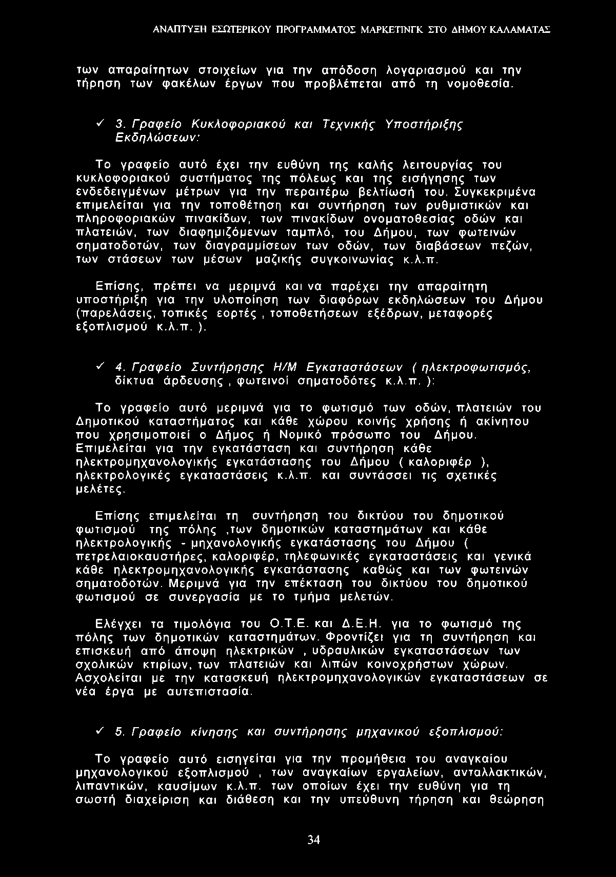 των απαραίτητων στοιχείων για την απόδοση λογαριασμού και την τήρηση των φακέλων έργων που προβλέπεται από τη νομοθεσία. Υ 3.