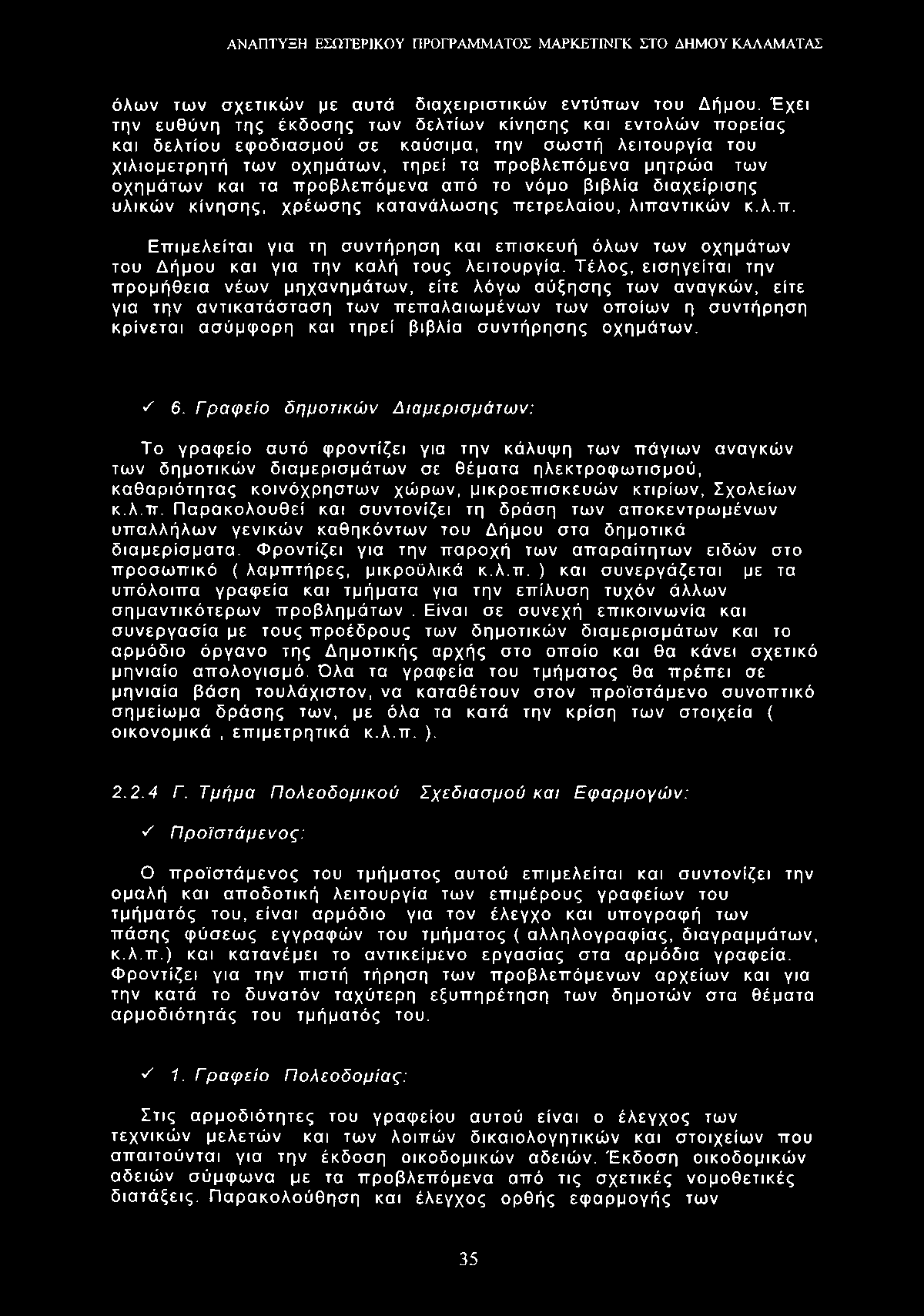 όλων των σχετικών με αυτά διαχειριστικών εντύπων του Δήμου.