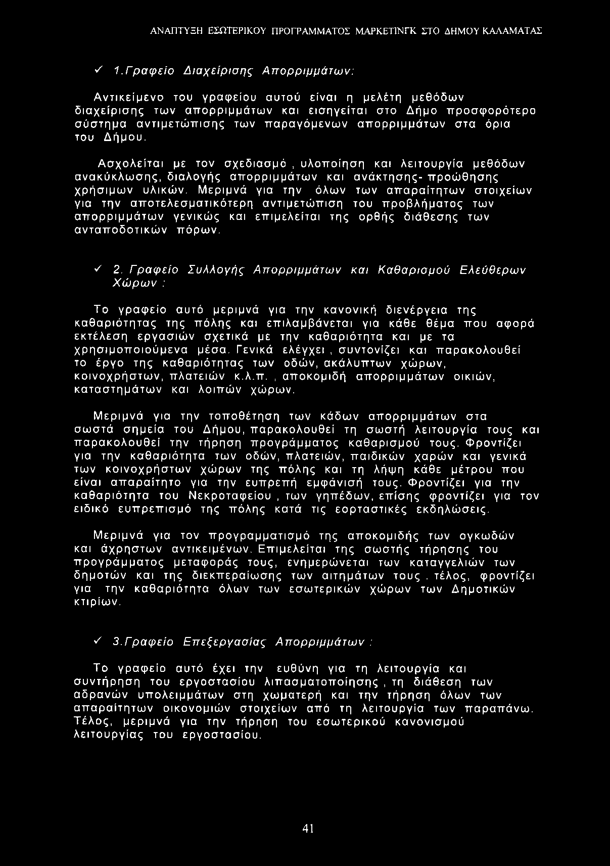 ν' 1.Γραφείο Διαχείρισης Απορριμμάτων: Αντικείμενο του γραφείου αυτού είναι η μελέτη μεθόδων διαχείρισης των απορριμμάτων και εισηγείται στο Δήμο προσφορότερο σύστημα αντιμετώπισης των παραγόμενων